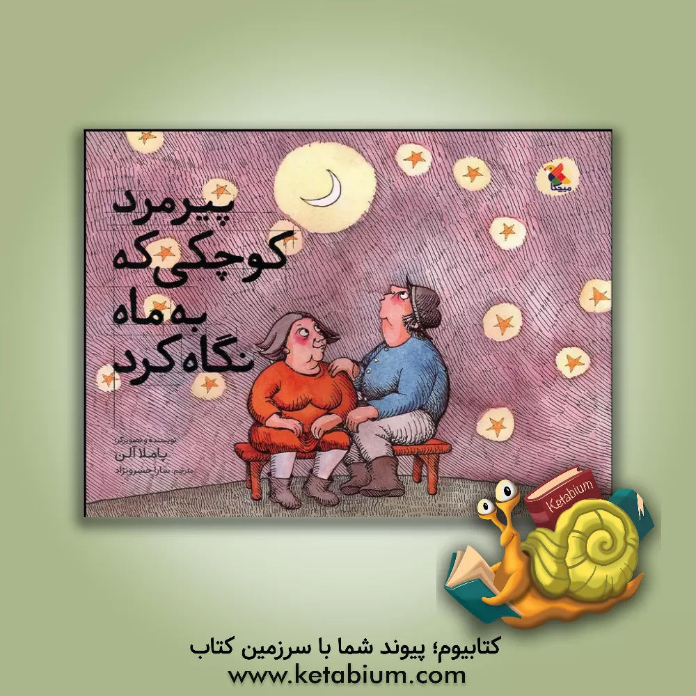 کتاب پیرمرد کوچکی که به ماه نگاه کرد اثر آلن پاملا