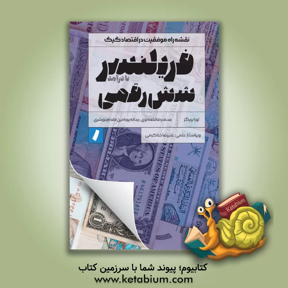 کتاب فریلنسر شش رقمی با درآمد اثر لورا پنینگتون‌بریگز