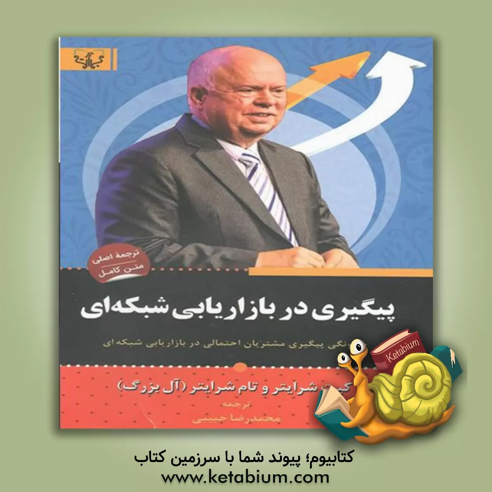 کتاب پیگیری در بازاریابی شبکه‌ای: چگونه «حالا نه» را به «همین الان» تبدیل نماییم؟... اثر تام شرایتر