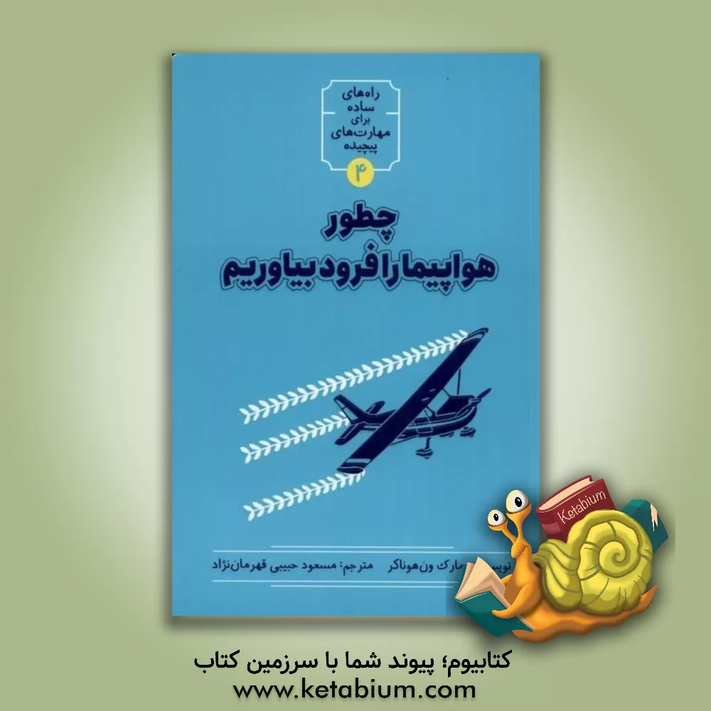 کتاب چطور هواپیما را فرود بیاوریم اثر مارک وانهوناکر