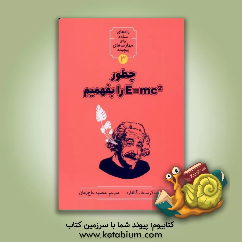 کتاب چطور E = mc2 را بفهمیم؟ اثر کریستف گالفارد