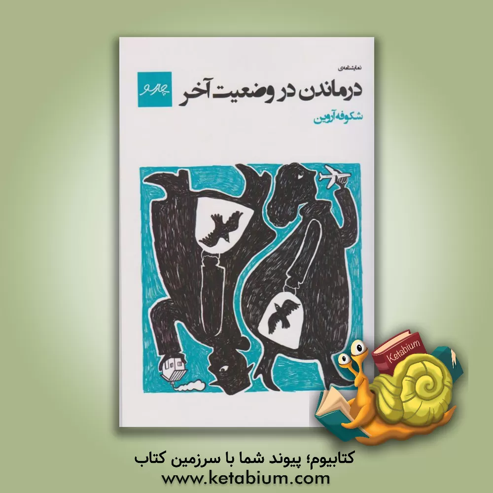 کتاب درماندن در وضعیت آخر اثر شکوفه آروین