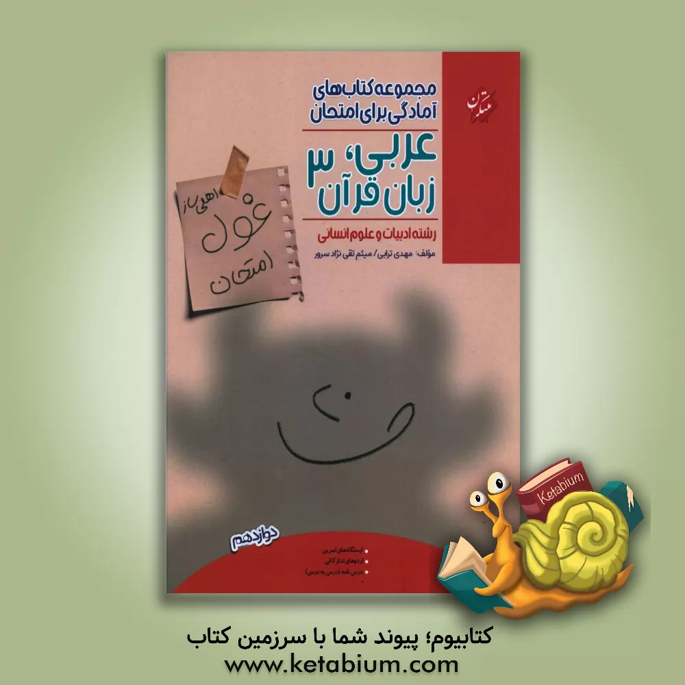 کتاب عربی، زبان قرآن 3 (اهلی‌ساز غول امتحان) اثر مهدی ترابی