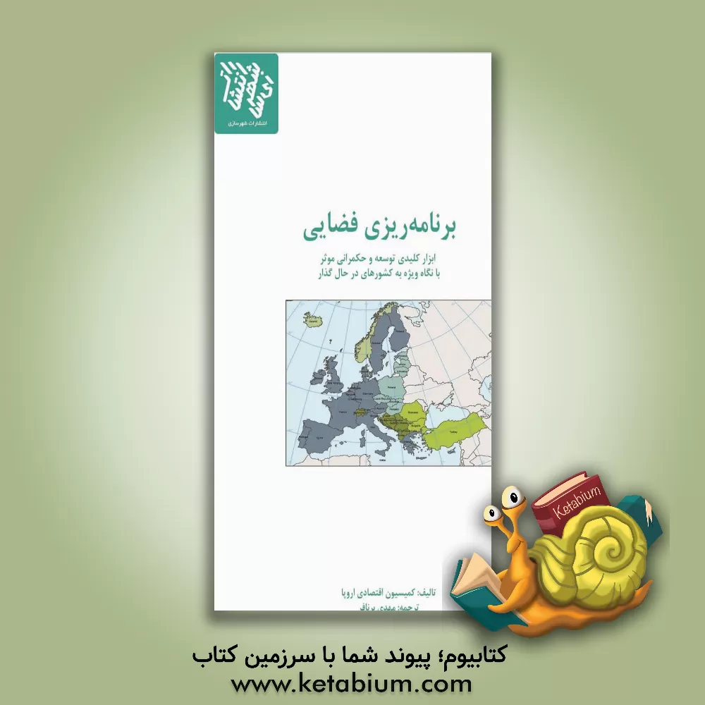 کتاب برنامه‌ریزی فضایی: ابزار کلیدی توسعه و حکمرانی موثر با نگاه ویژه به کشور‌های در حال گذار اثر مهدی برنافر