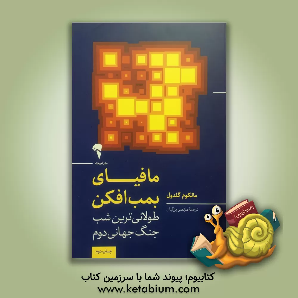 کتاب مافیای بمب افکن: طولانی ترین شب جنگ جهانی دوم |اثر مالکوم گلدول