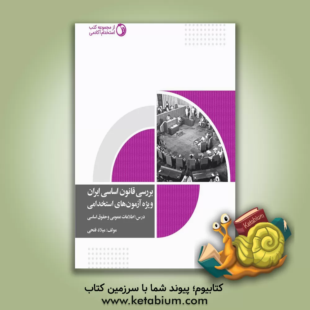 کتاب بررسی قانون اساسی ایران؛ در سوالات آزمون‌های استخدامی اثر میلاد فتحی