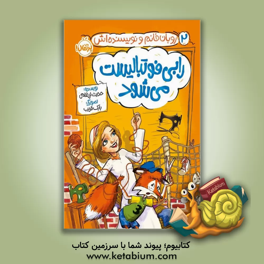 کتاب رابی فوتبالیست می‌شود اثر حدیث لزرغلامی