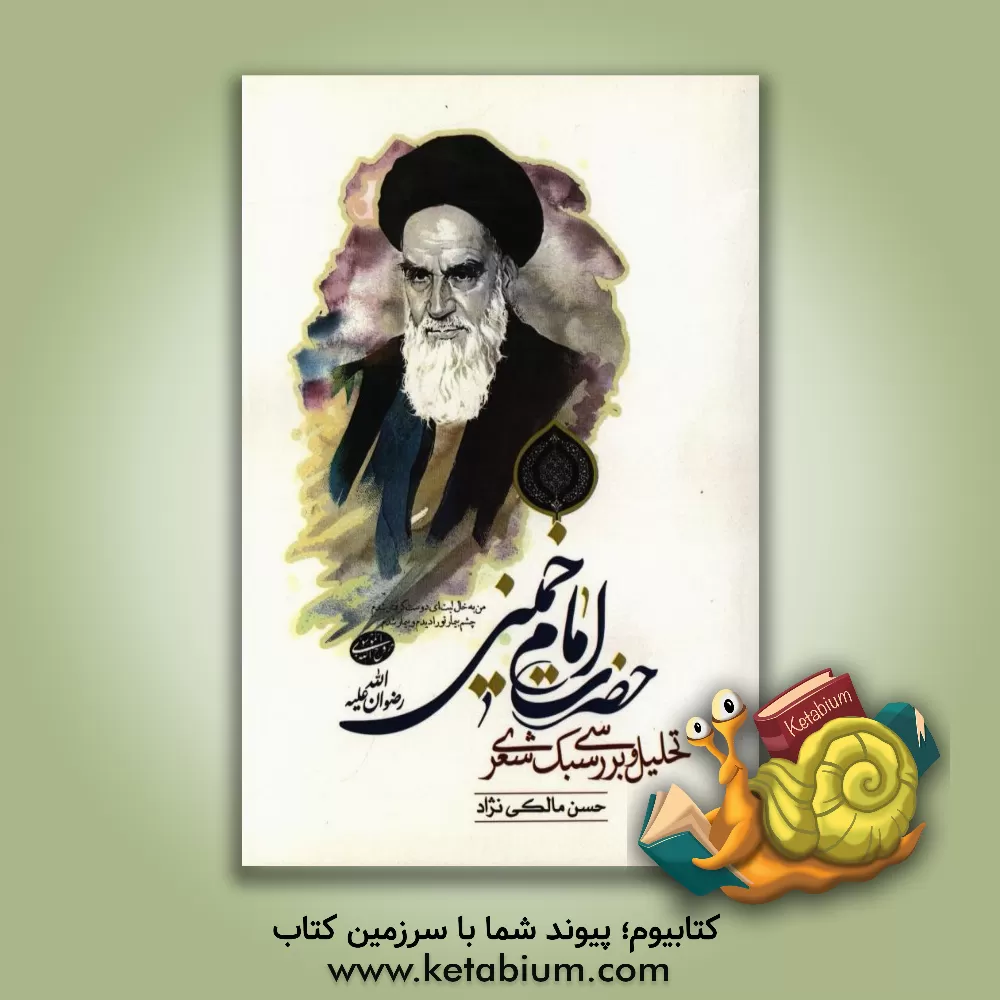 کتاب تحلیل و بررسی سبک شعری حضرت امام خمینی (ره) اثر حسن مالکی‌نژاد