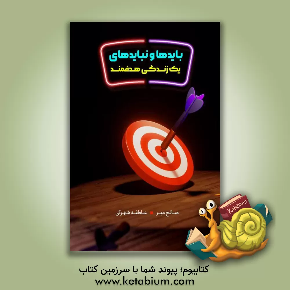 کتاب بایدها و نبایدهای یک زندگی هدفمند اثر صالح میر