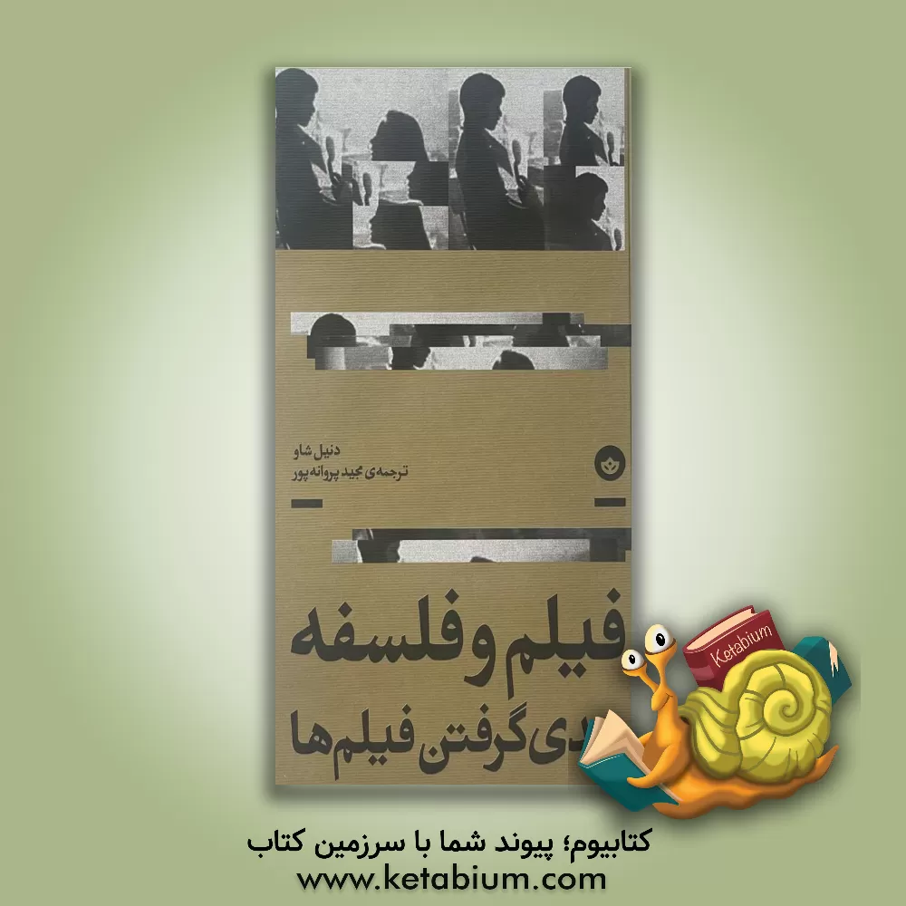 کتاب فیلم و فلسفه: جدی‌گرفتن فیلم‌ها اثر دانیل شاو