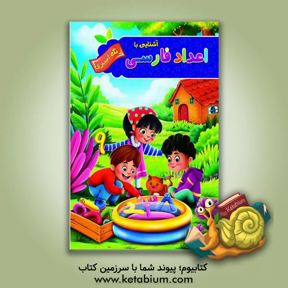 کتاب آشنایی با اعداد فارسی اثر پیام آزادخدا