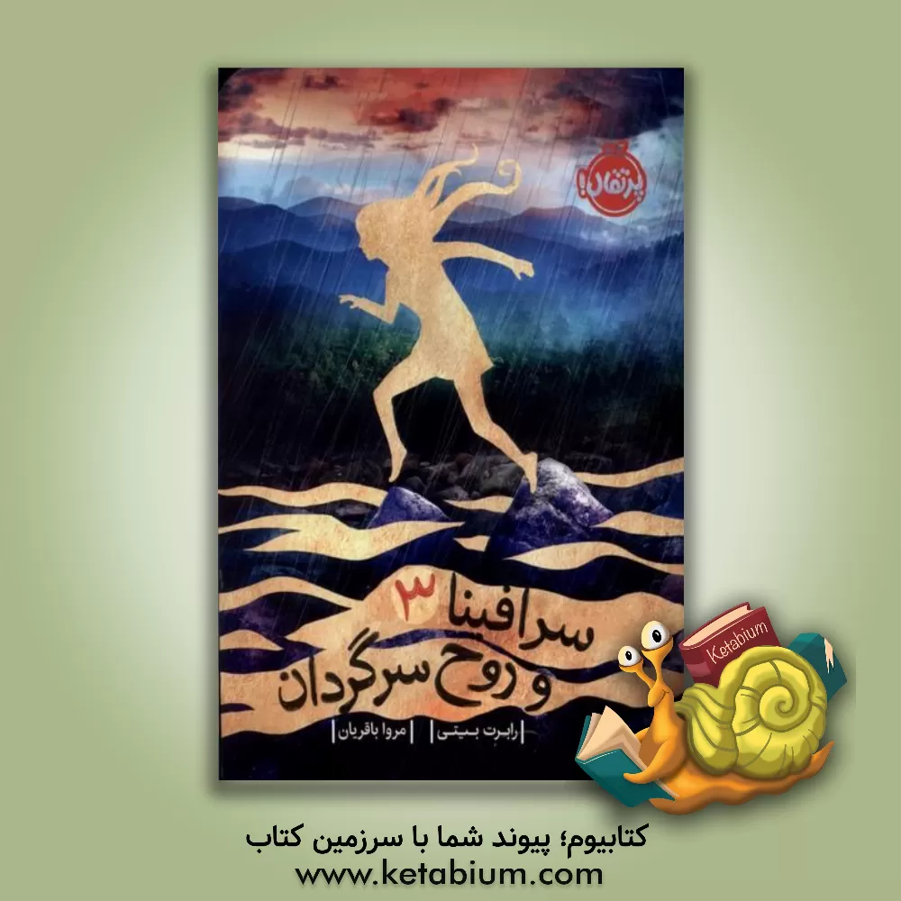 کتاب سرافینا و روح سرگردان اثر رابرت بیتی