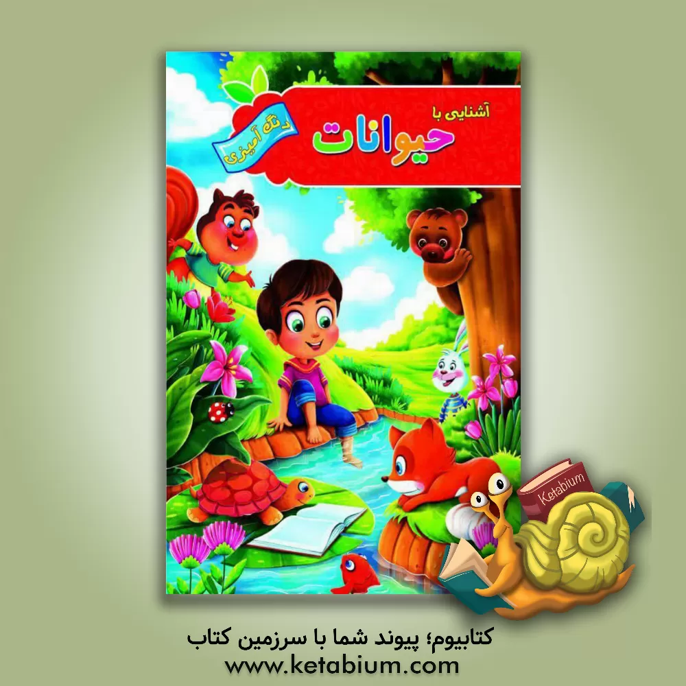 کتاب آشنایی با حیوانات اثر پیام آزادخدا