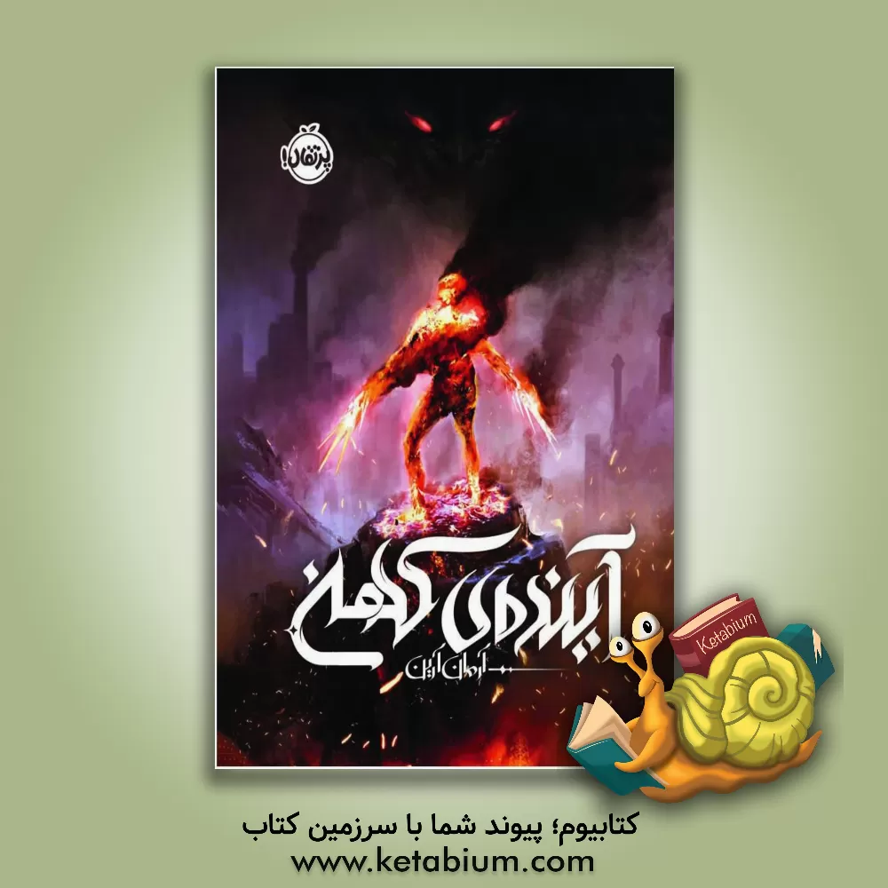 کتاب آینده‌ی کهن اثر آرمان آرین