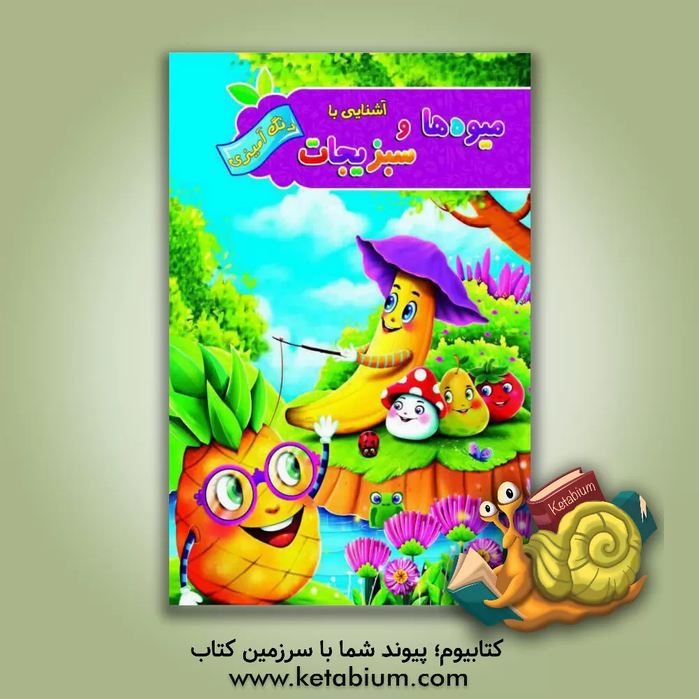 کتاب آشنایی با میوه‌ها و سبزی‌جات اثر پیام آزادخدا