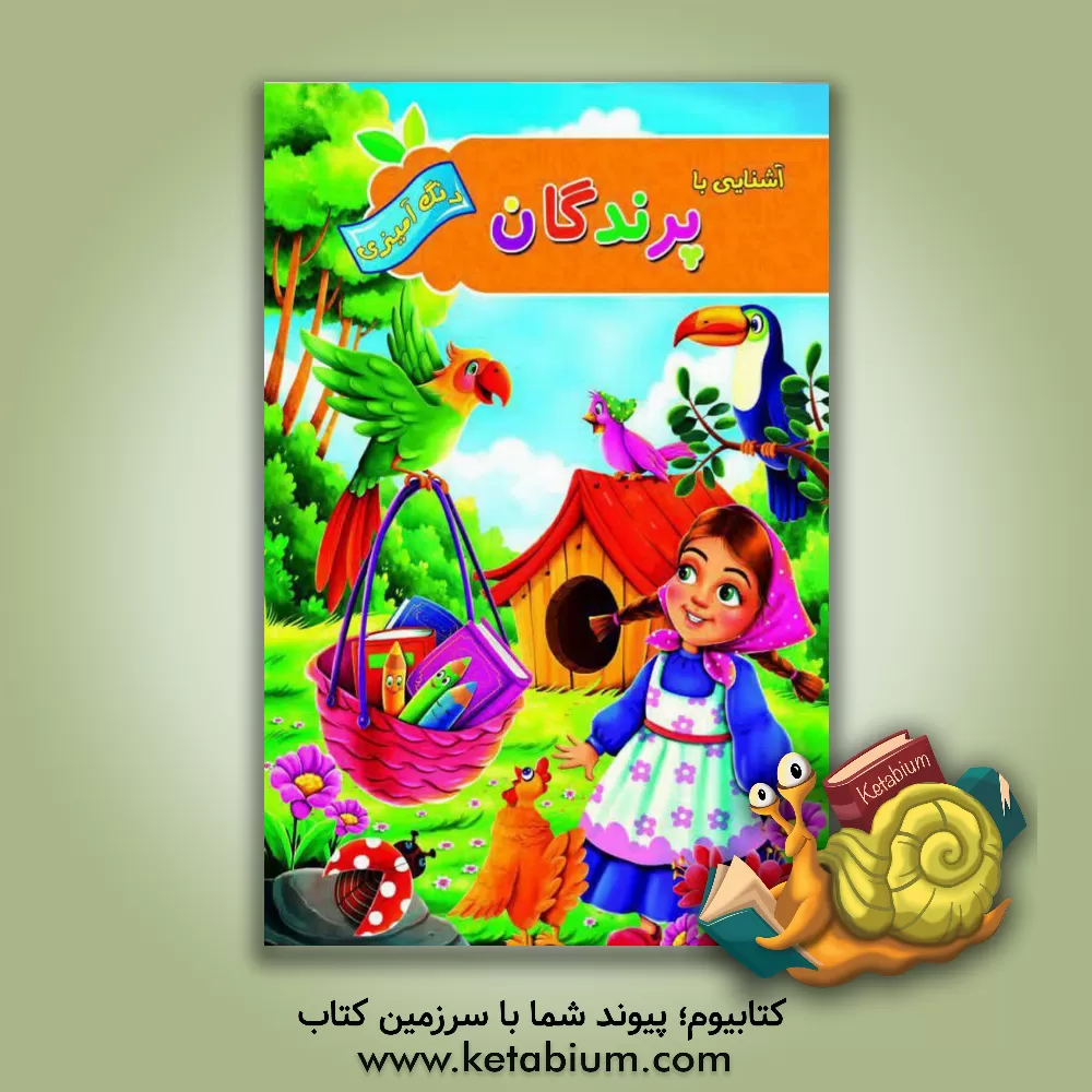 کتاب آشنایی با پرندگان |اثر پیام آزادخدا