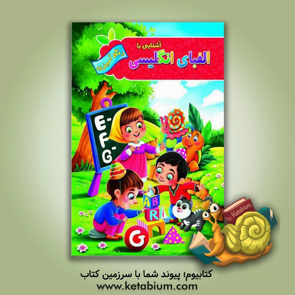 کتاب آشنایی با الفبای انگلیسی اثر پیام آزادخدا