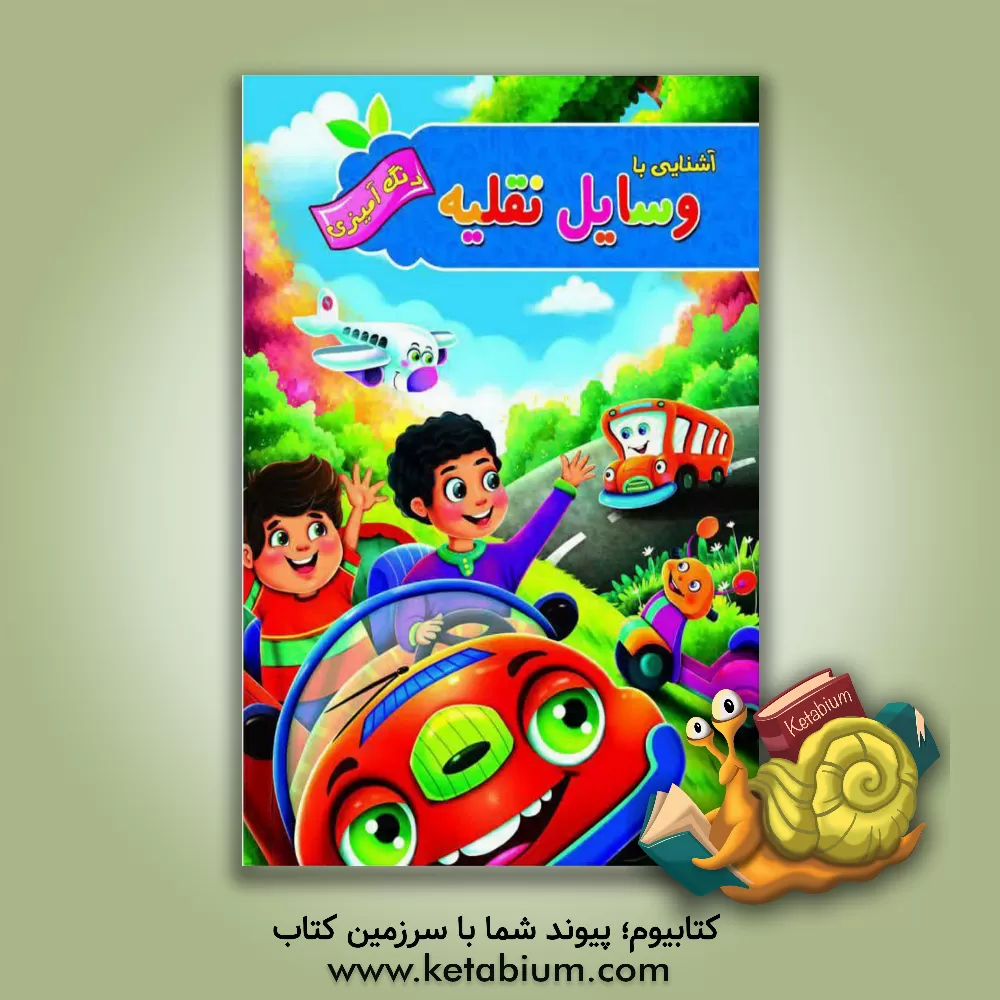 کتاب آشنایی با وسایل نقلیه اثر پیام آزادخدا