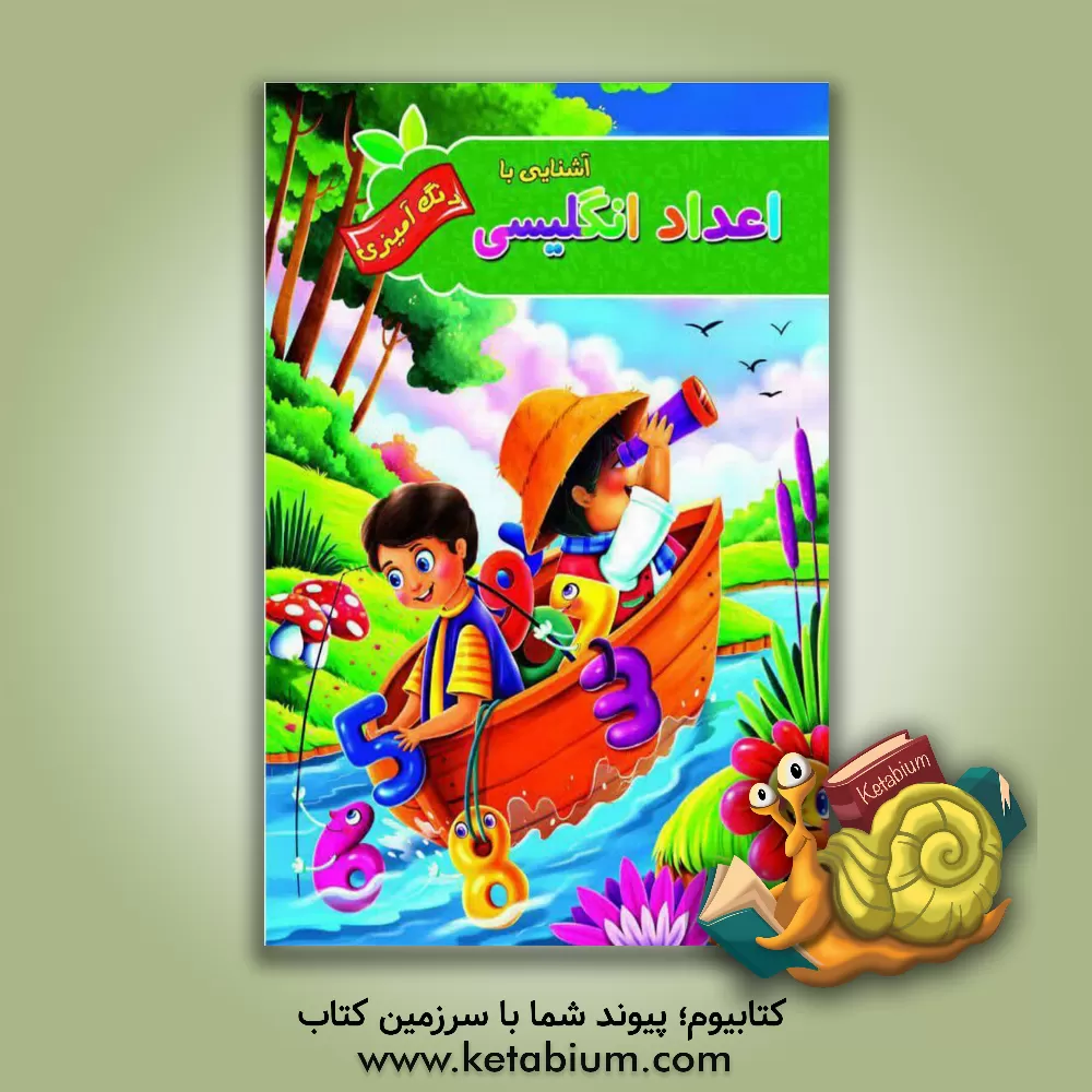 کتاب آشنایی با اعداد انگلیسی همراه با رنگ‌آمیزی اثر پیام آزادخدا