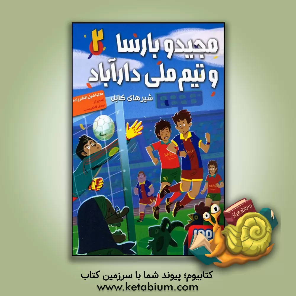 کتاب مجید و بارسا و تیم ملی دارآباد: شیرهای کابل اثر مجتبی شول‌افشارزاده