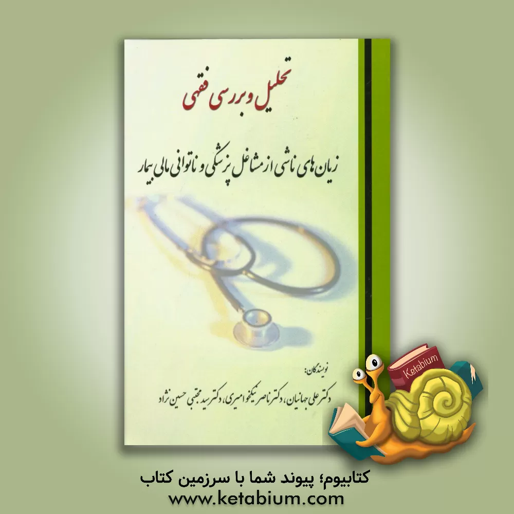 کتاب تحلیل و بررسی فقهی زیان های ناشی از مشاغل پزشکی و ناتوانی مالی بیمار اثر سیدمجتبی حسین‌نژاد