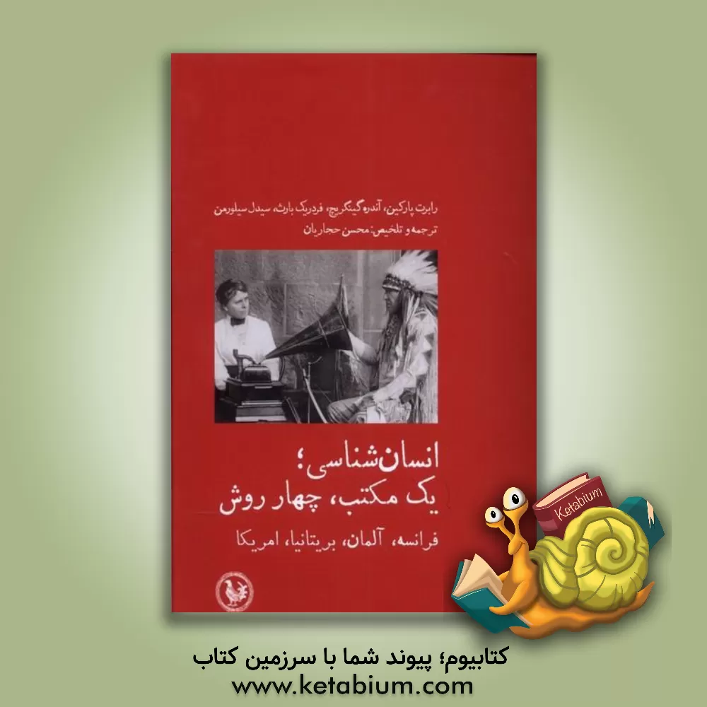 کتاب انسان‌شناسی یک مکتب، چهار روش: فرانسه، آلمان، بریتانیا، امریکا اثر فردریک بارت