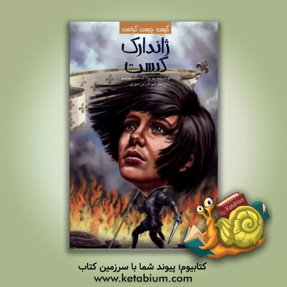 کتاب ژاندارک کیست؟ |اثر پام پالک