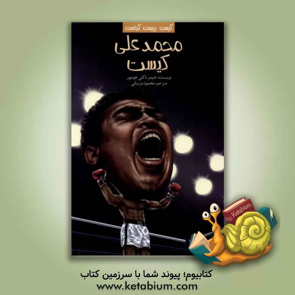 کتاب محمدعلی کیست؟ اثر جیمز باکلی