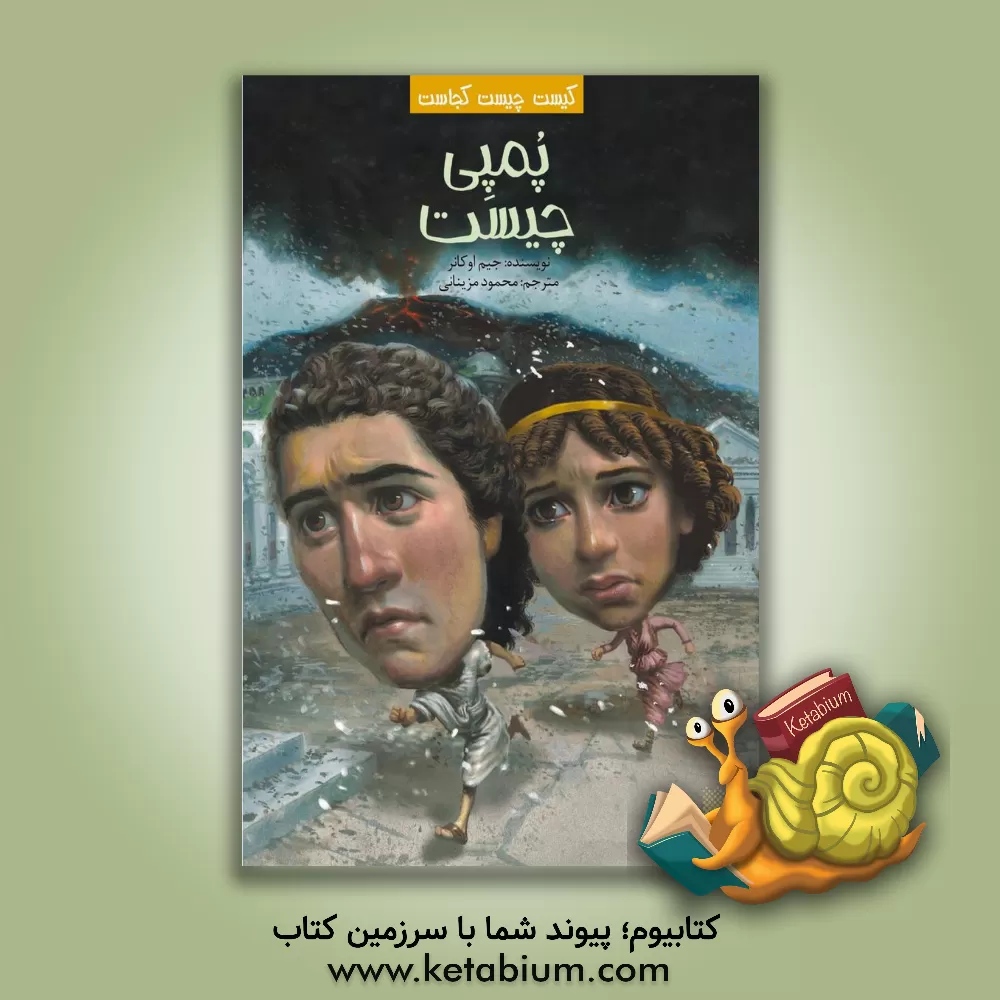 کتاب پمپی چیست؟ |اثر جیم اوکانر