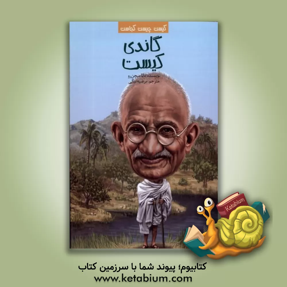 کتاب گاندی کیست؟ |اثر دینامیچن رائو