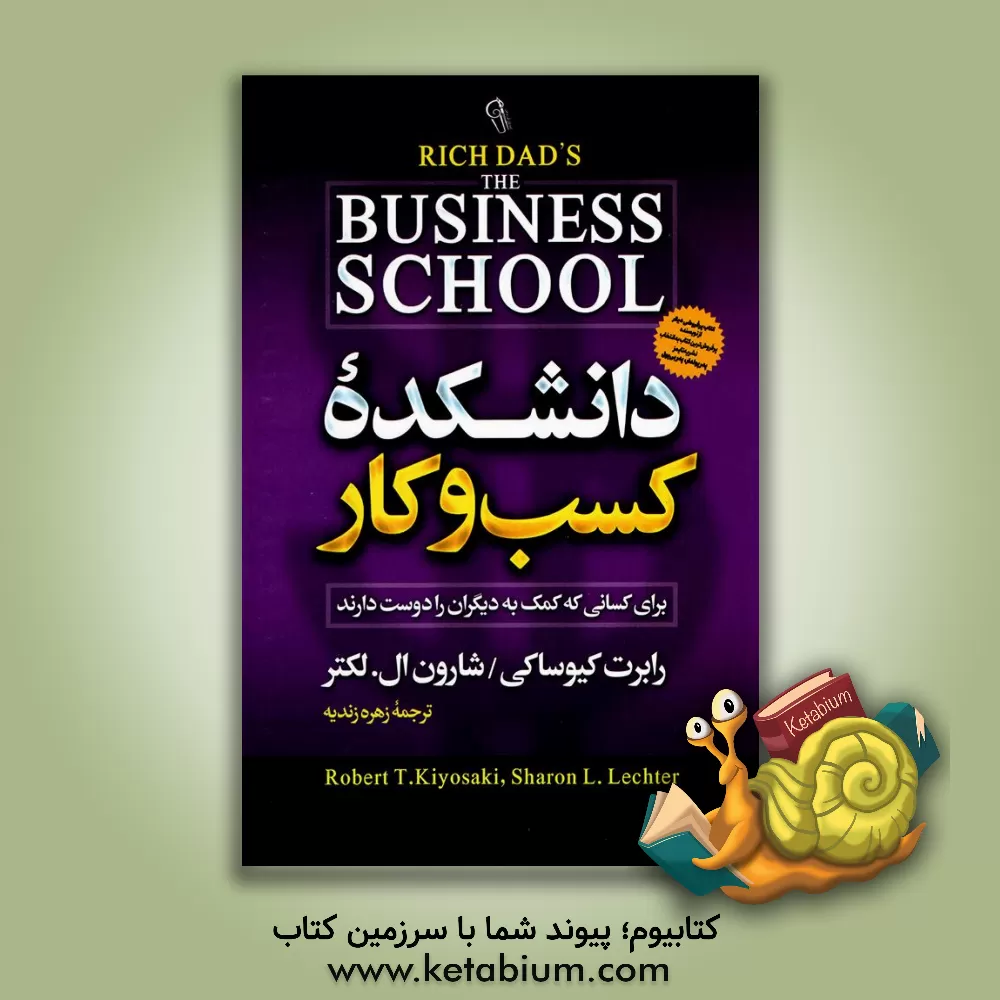 کتاب دانشکده کسب و کار اثر رابرت‌تی. کیوساکی