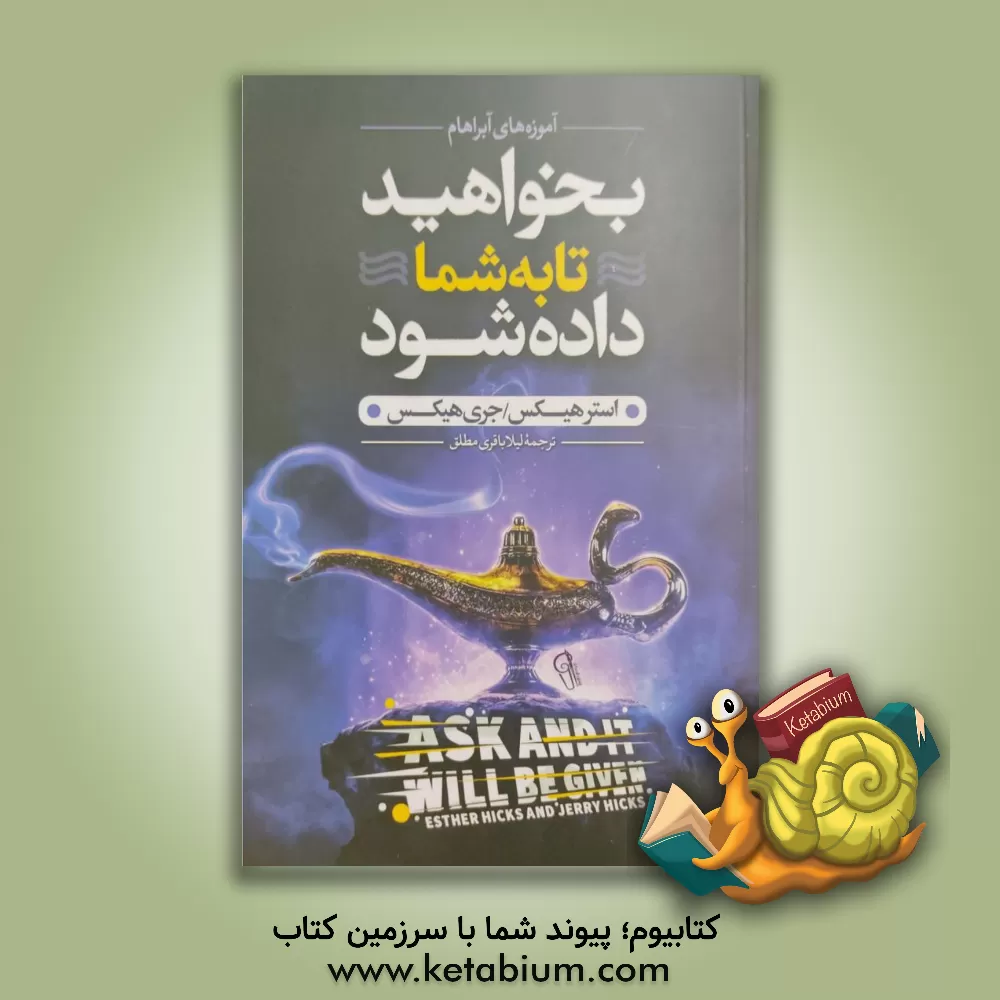 کتاب بخواهید تا به شما داده شود اثر استر هیکس