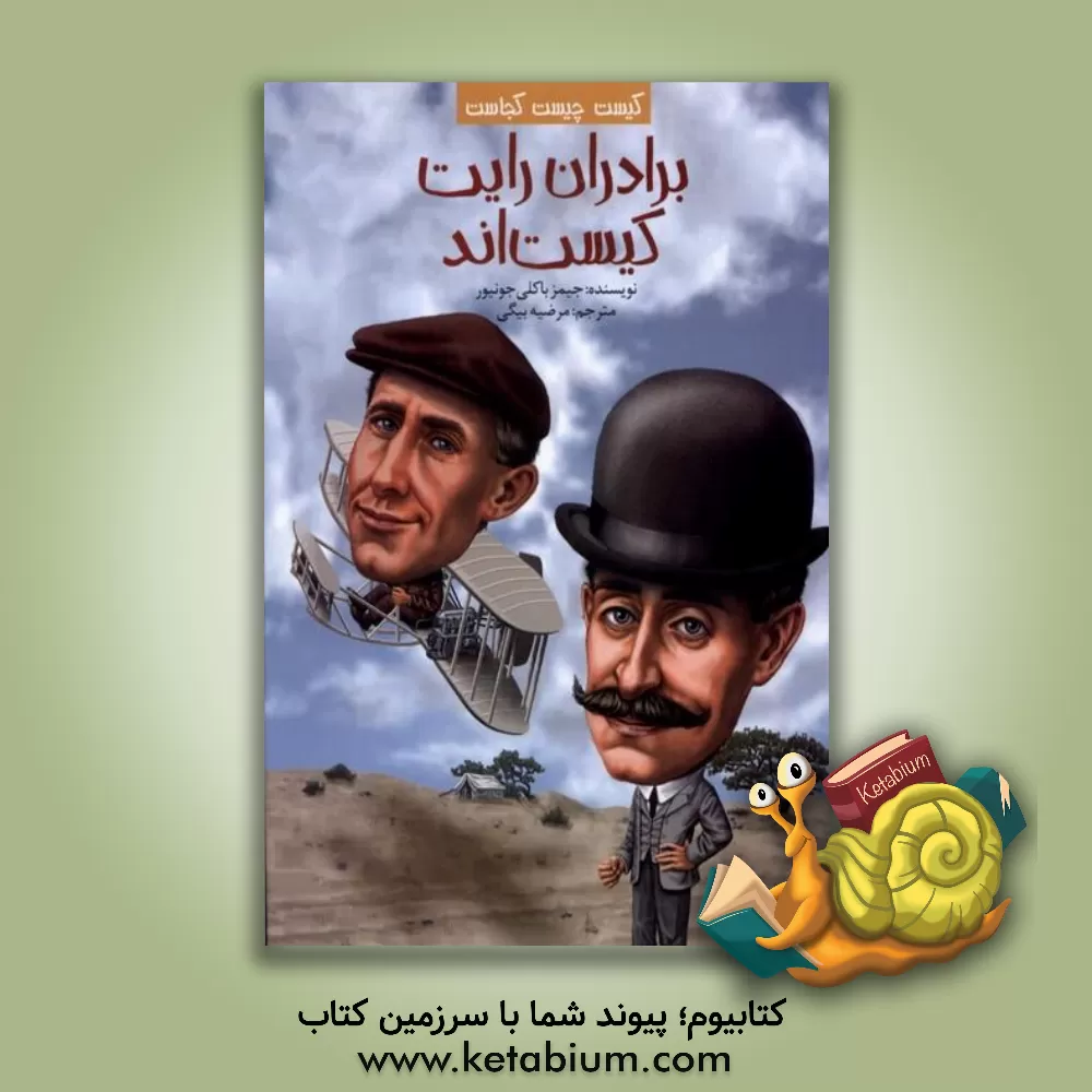 کتاب برادران رایت کیست‌اند؟ اثر جیمزج. باکلی