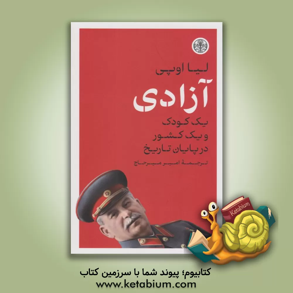 کتاب آزادی یک کودک و یک کشور در پایان تاریخ |اثر لیا اوپی