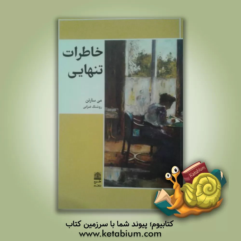 کتاب خاطرات تنهایی |اثر می سارتون