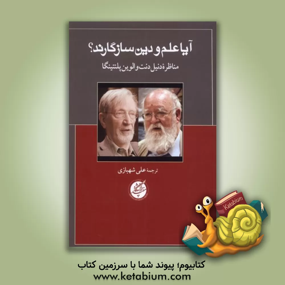 کتاب آیا علم و دین سازگارند؟ مناظره دنیل دنت و الوین پلنتینگا |اثر علی شهبازی