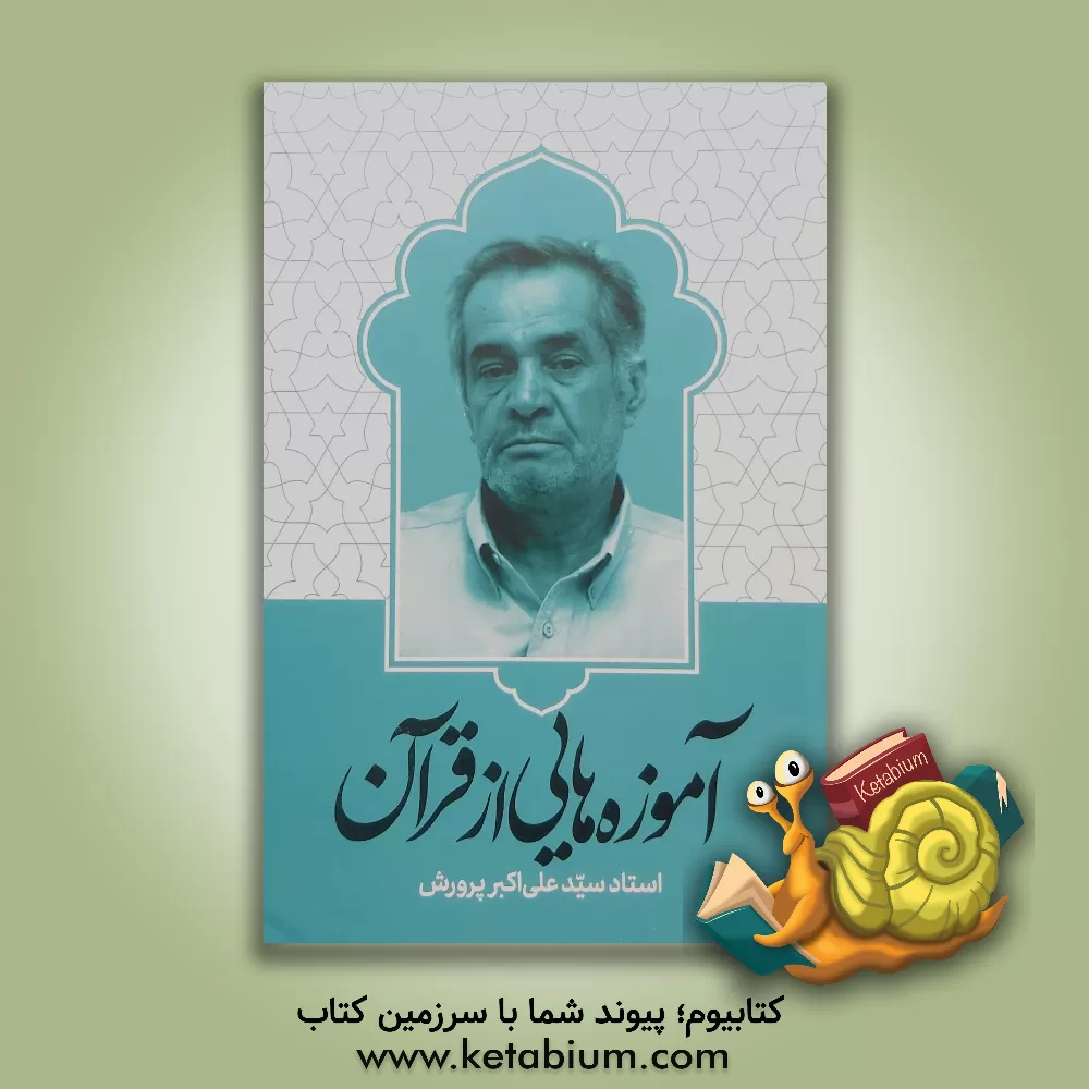 کتاب آموزه‌هایی از قرآن اثر سیدعلی‌اکبر پرورش