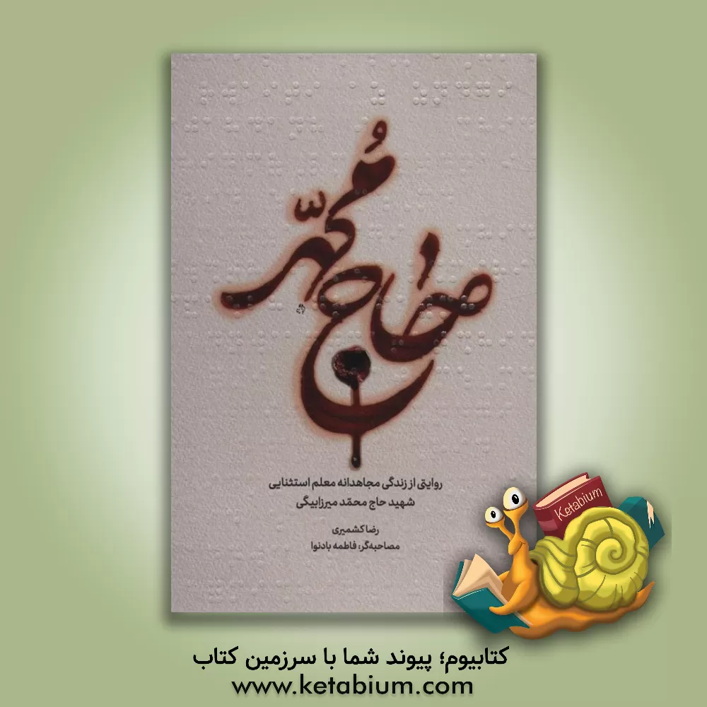 کتاب حاج محمد: روایتی از زندگی مجاهدانه معلم استثنایی شهید حاج محمد میرزابیگی اثر فهیمه اسماعیلی