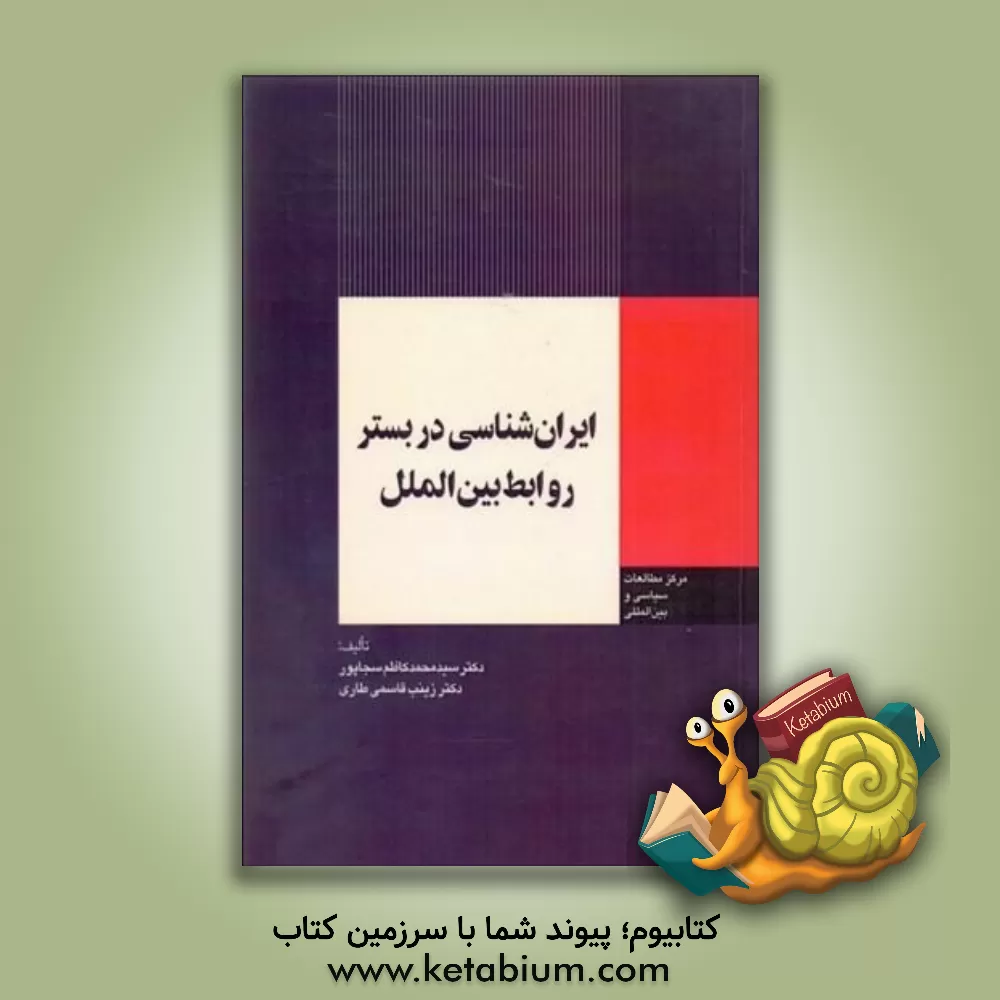 کتاب ایران‌شناسی در بستر روابط بین‌الملل اثر سیدمحمدکاظم سجادپور