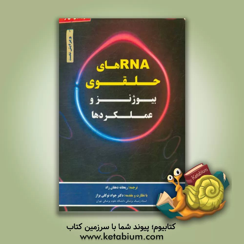 کتاب RNA های حلقوی بیوژنز و عملکردها اثر جونجی شیائو