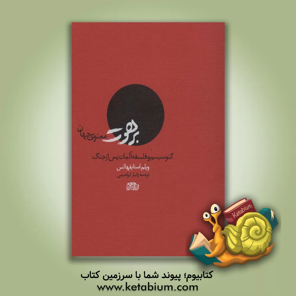 کتاب برهوت معنوی جهان: گنوسیسم و فلسفه آلمان پس از جنگ اثر ویلم استایفهالس