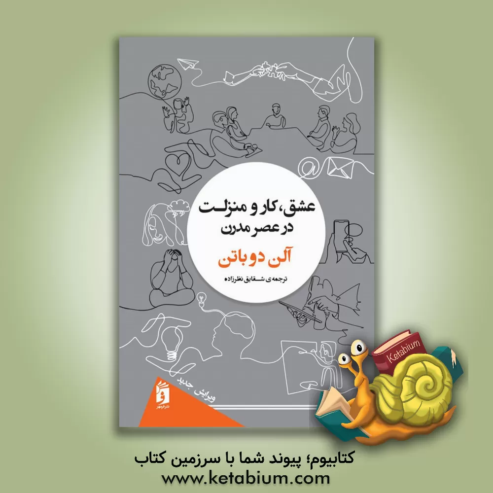 کتاب عشق، کار و منزلت در عصر مدرن |اثر آلن دوباتن