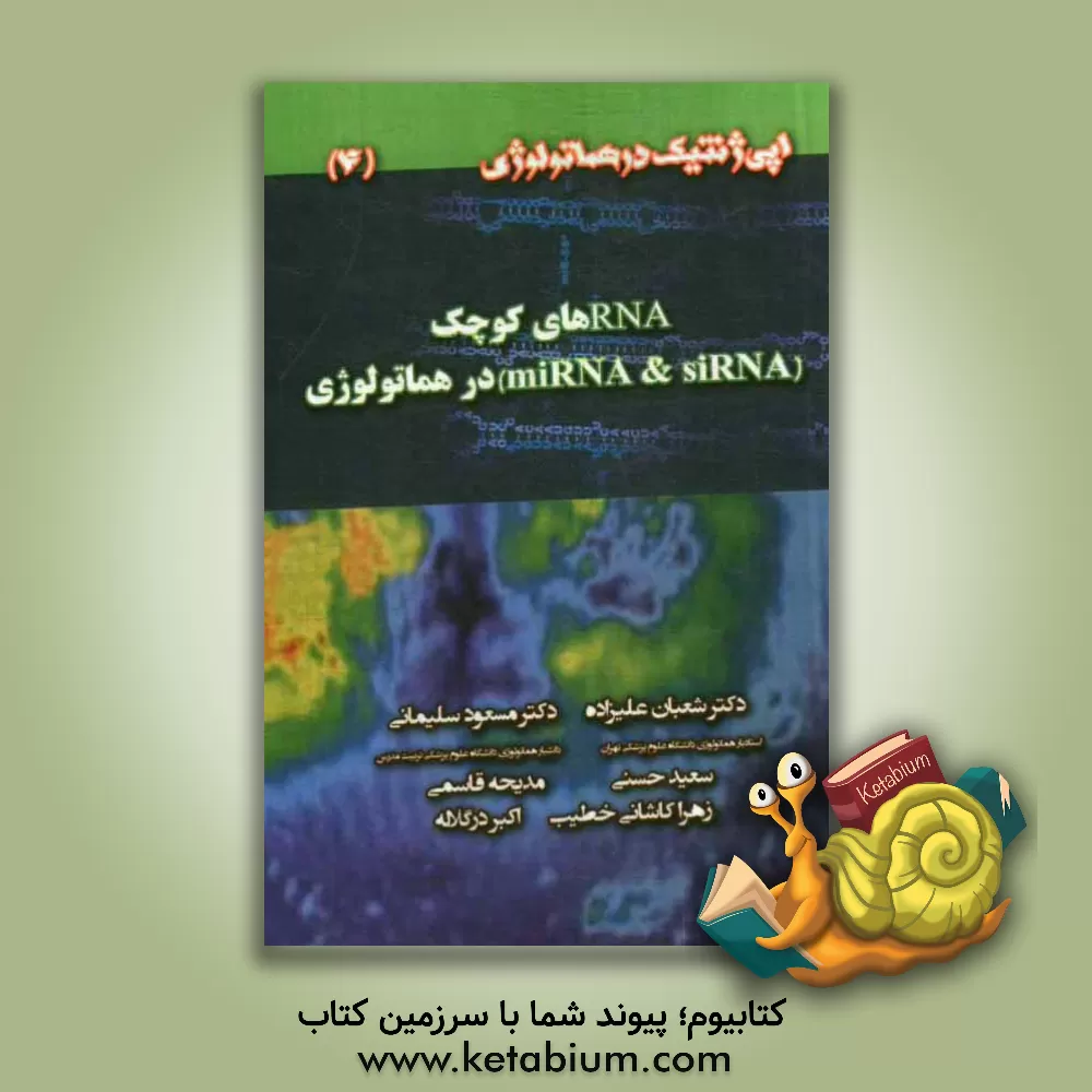 کتاب RNAهای کوچک (miRNA & siRNA) در هماتولوژی اثر شعبان علیزاده