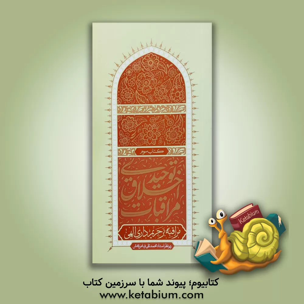 کتاب مراقبات اخلاق توحیدی: مراقبه بر حریم‌داری الهی اثر مهدی امیری