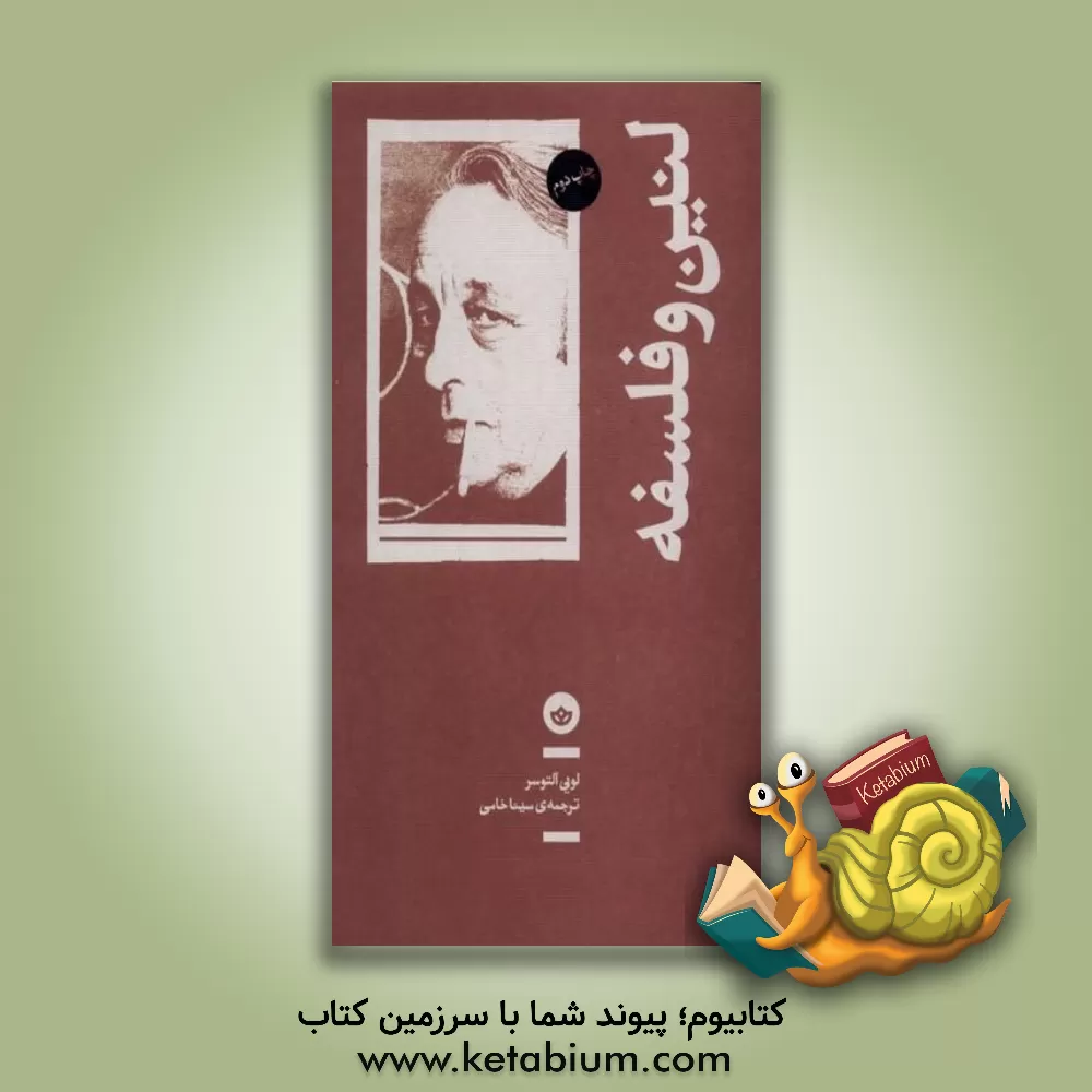 کتاب لنین و فلسفه، و چند مقاله دیگر اثر لوئی آلتوسر