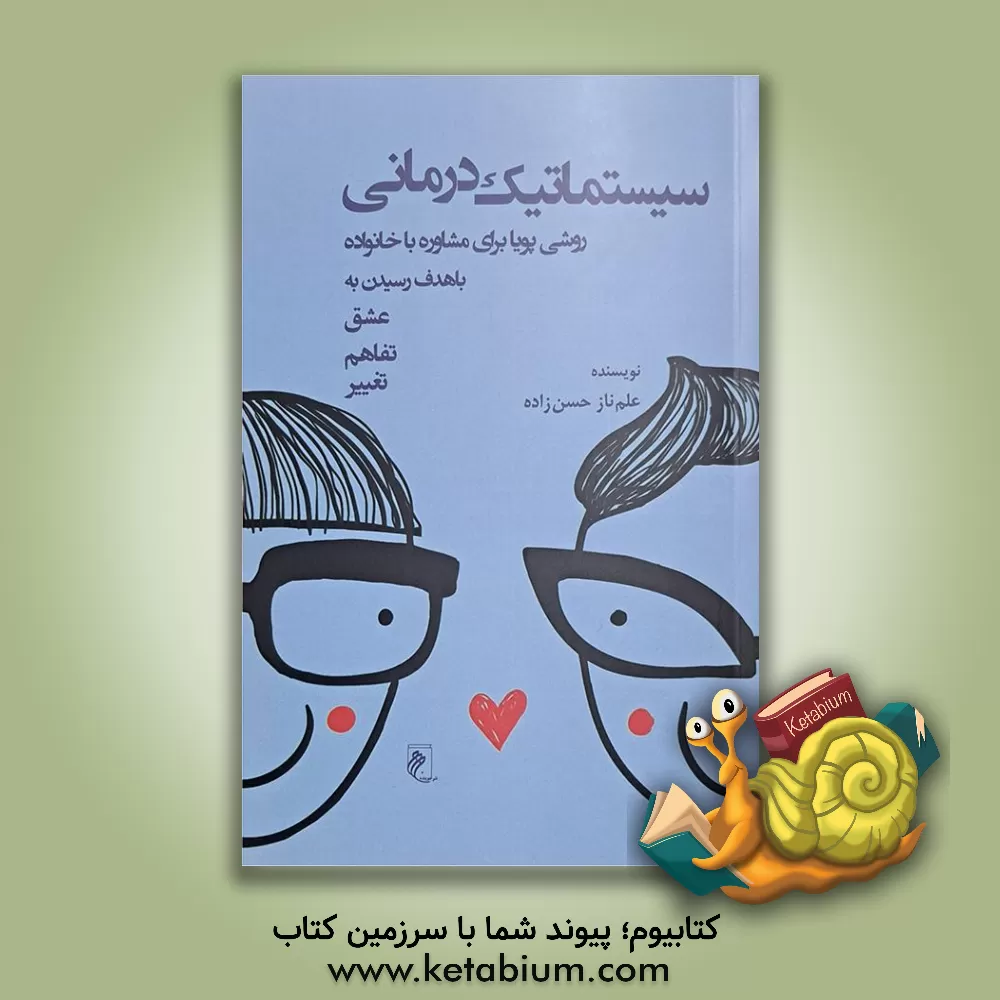 کتاب سیستماتیک‌درمانی: روشی پویا برای مشاوره با خانواده با هدف رسیدن به عشق، تفاهم، تغییر اثر علم‌ناز حسن‌زاده