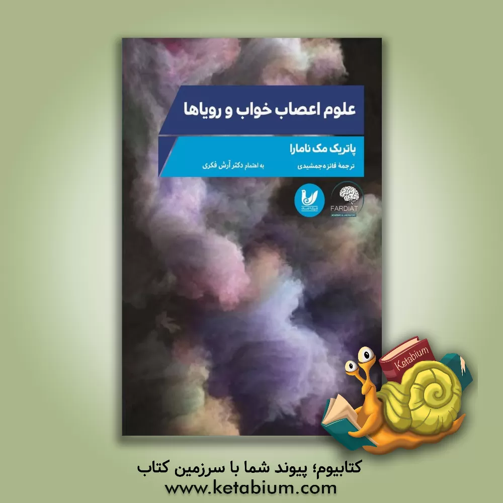 کتاب علوم اعصاب خواب و رویاها |اثر پاتریک مک نامارا
