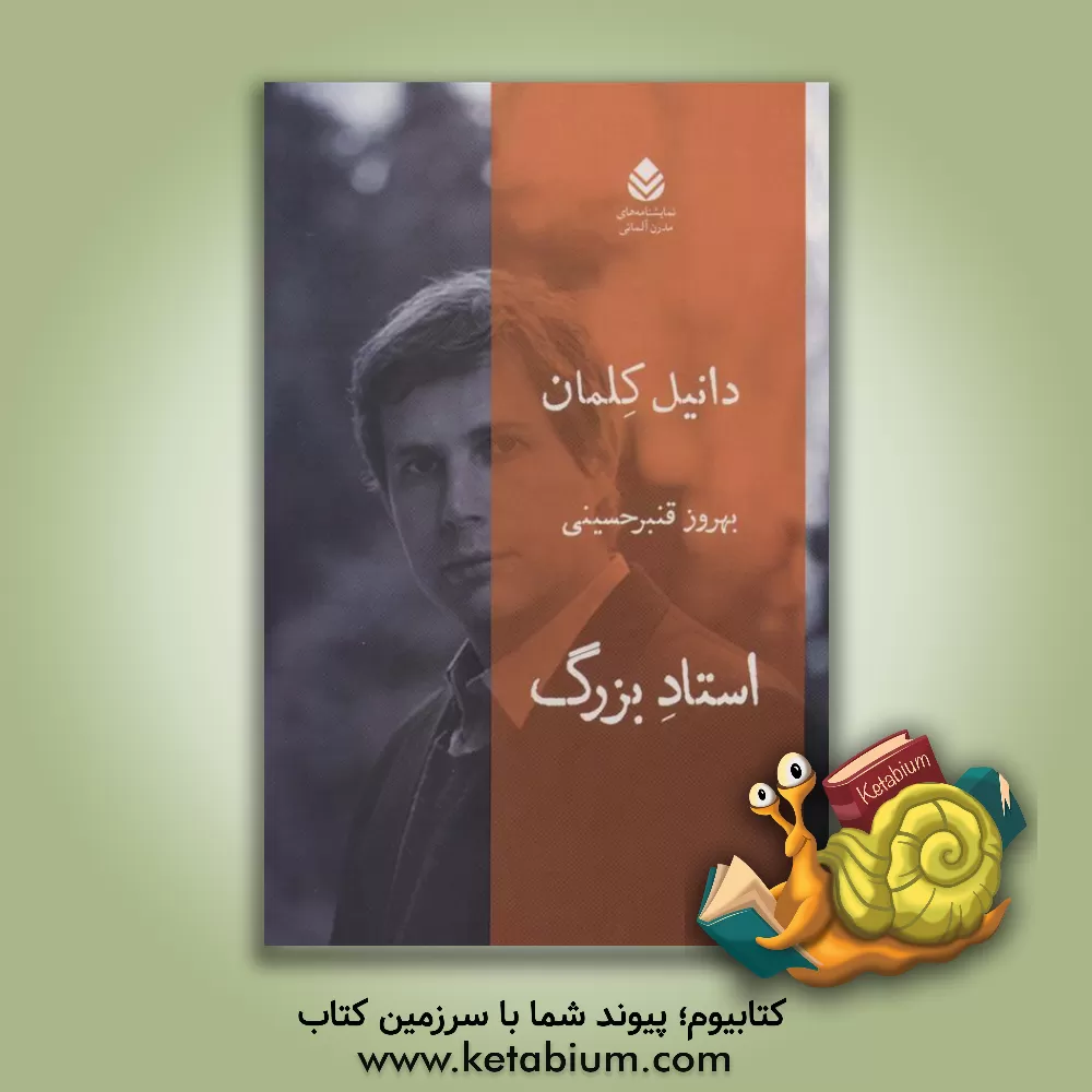 کتاب استاد بزرگ اثر دانیل کلمان