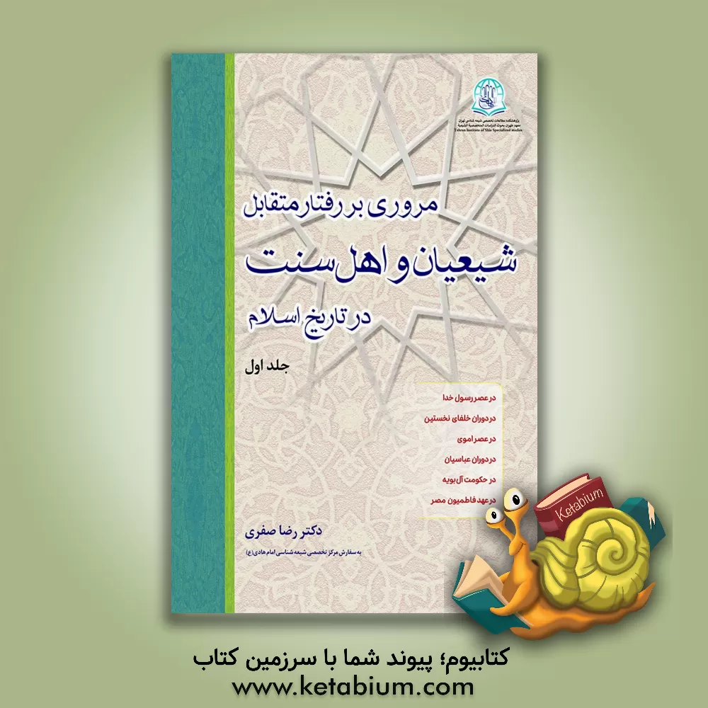 کتاب مروری بر رفتار متقابل شیعیان و اهل سنت در تاریخ اسلام |اثر رضا صفری