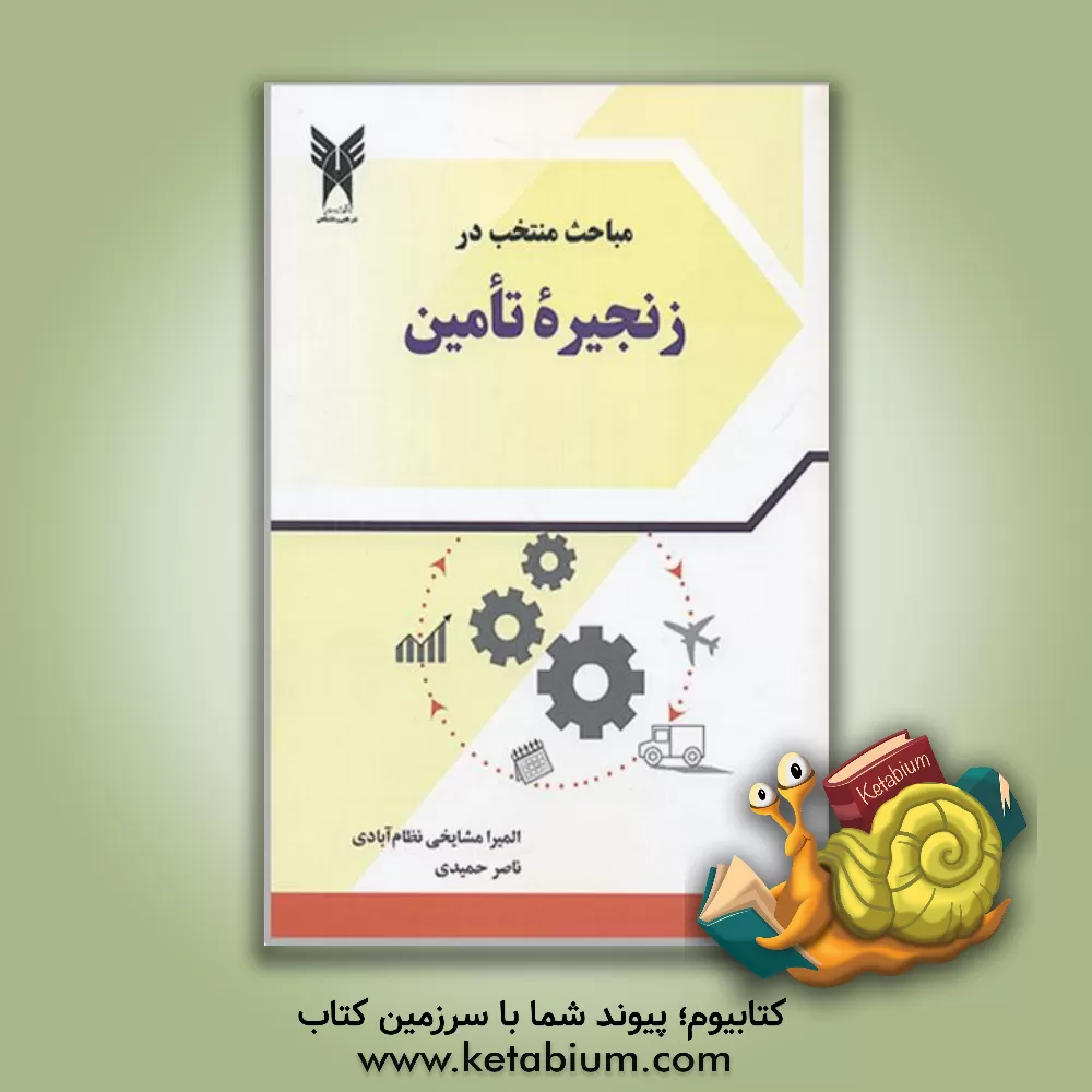 کتاب مباحث منتخب در زنجیره تامین اثر ناصر حمیدی